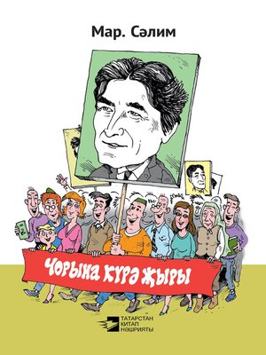 cover image of Чорына күрә җыры (сатира, юмор, лирика)